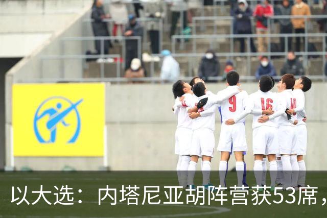 以大选：内塔尼亚胡阵营获53席，反对派艾森科特“变革阵营”48席
