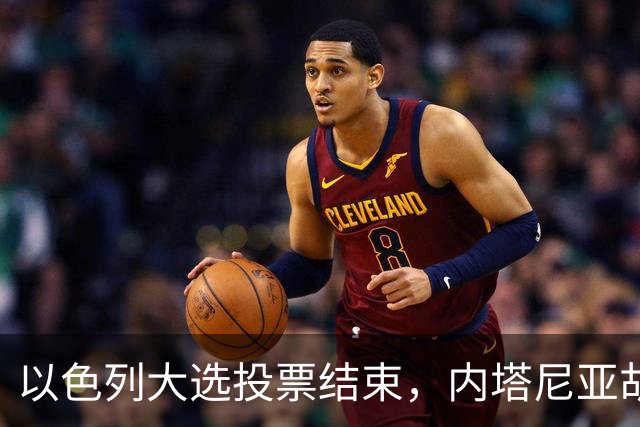 以色列大选投票结束，内塔尼亚胡连任的可能性，已经远远低于下台