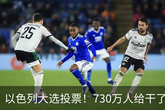 以色列大选投票！730万人给干了19年的人做裁决，内塔尼亚胡悬了?