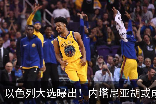 以色列大选曝出！内塔尼亚胡或成为，第一个卸任就坐牢的总理？