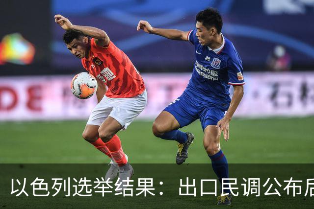 以色列选举结果：出口民调公布后内塔尼亚胡怒称“我们完了”