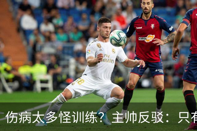 伤病太多怪训练？主帅反驳：只有3例是肌肉伤