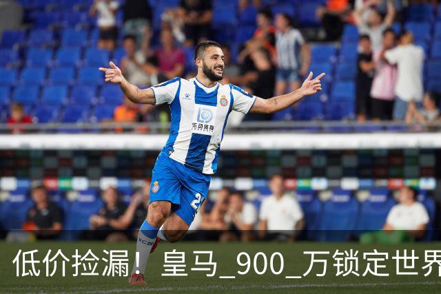 低价捡漏！皇马 900 万锁定世界级天才！穆里尼奥又捡到宝