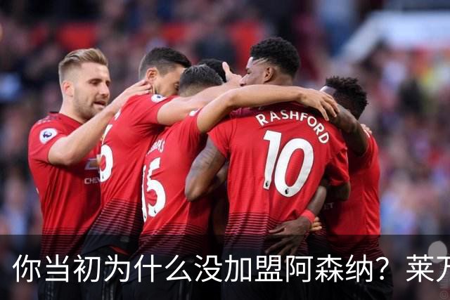 你当初为什么没加盟阿森纳？莱万调侃回应：我想赢得一些冠军