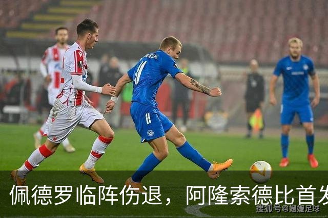 佩德罗临阵伤退，阿隆索德比首发被迫改打四攻击手
