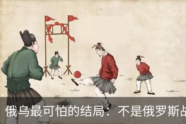 俄乌最可怕的结局：不是俄罗斯战败，而是中国被裹挟拖入对抗泥潭