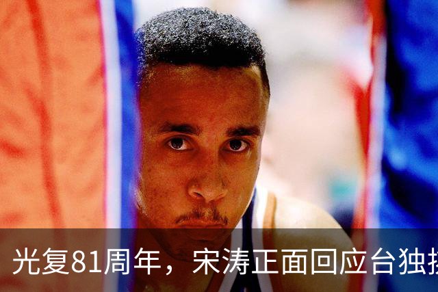 光复81周年，宋涛正面回应台独挑衅，国民党前主席当场撂下重话？