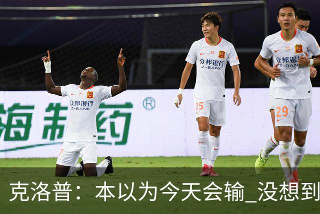 克洛普：本以为今天会输 没想到球员这么无情