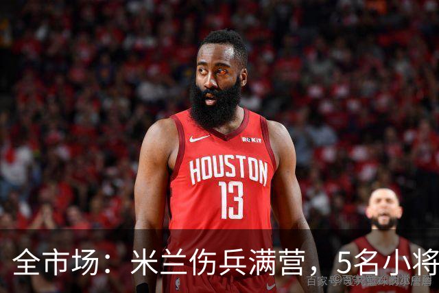 全市场：米兰伤兵满营，5名小将被征召