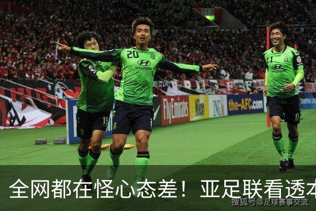 全网都在怪心态差！亚足联看透本质：蓉城6次丢冠根本不是紧张