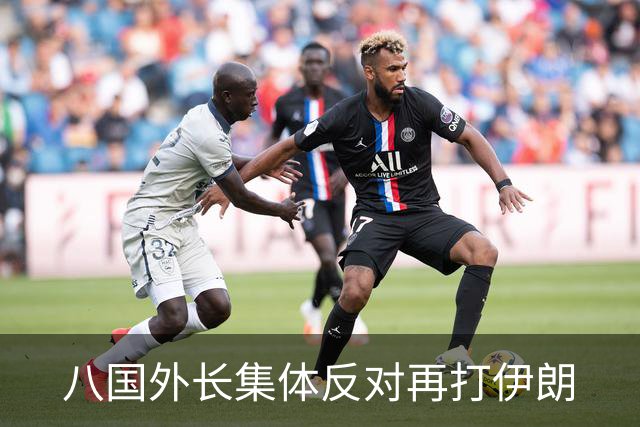八国外长集体反对再打伊朗