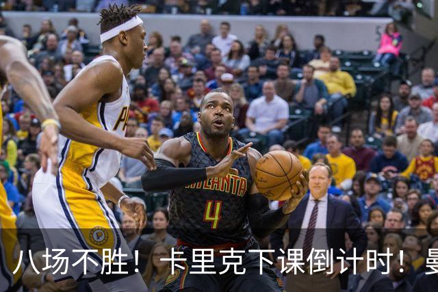 八场不胜！卡里克下课倒计时！曼联的最优解早就摆在眼前