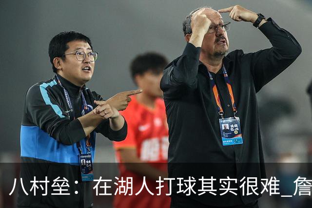 八村垒：在湖人打球其实很难 詹东里同时在场我很难拿到球