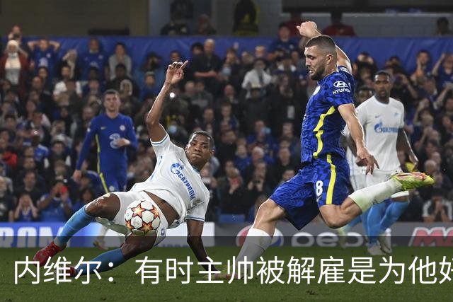 内维尔：有时主帅被解雇是为他好，我在瓦伦西亚就盼着解脱
