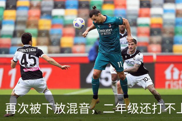 再次被下放混音，二年级还打不上轮换，杨瀚森在开拓者还有未来吗