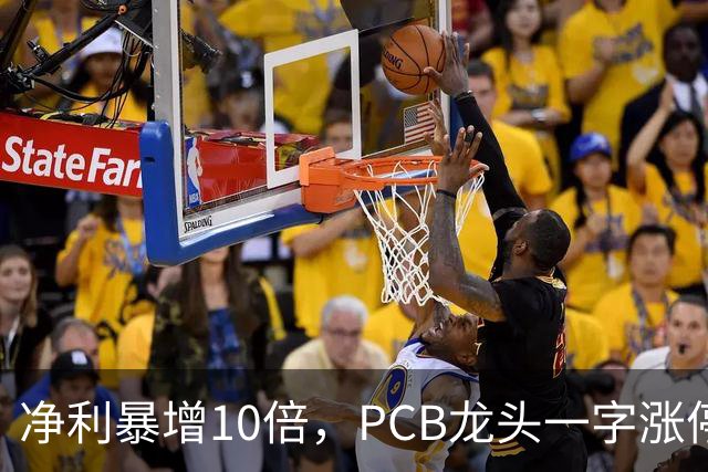 净利暴增10倍，PCB龙头一字涨停，封单超21万手