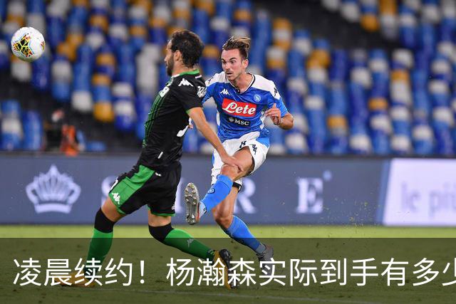 凌晨续约！杨瀚森实际到手有多少钱？姚明之后又一位中国中锋！