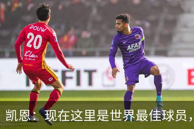 凯恩：现在这里是世界最佳球员，这种感觉太奇妙了，感谢所有人