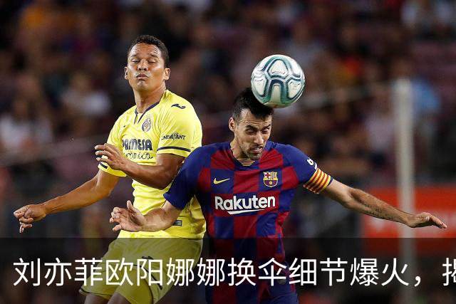 刘亦菲欧阳娜娜换伞细节爆火，揭穿娱乐圈最大误会