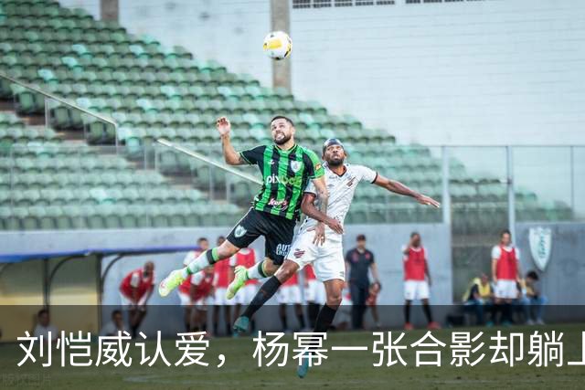 刘恺威认爱，杨幂一张合影却躺上热搜
