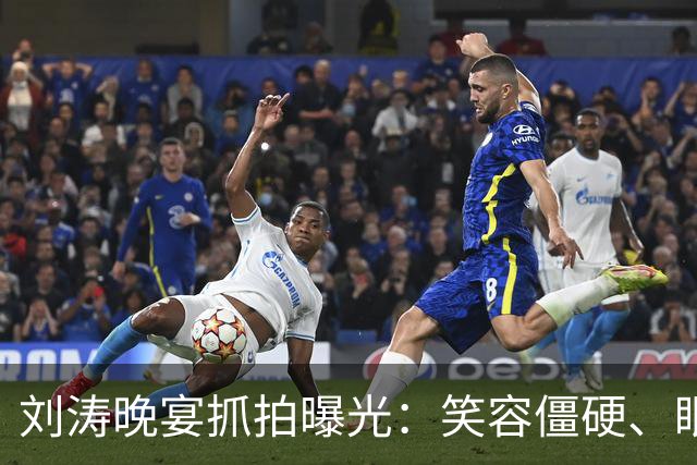 刘涛晚宴抓拍曝光：笑容僵硬、眼神躲闪，明星的酒局有多难熬？