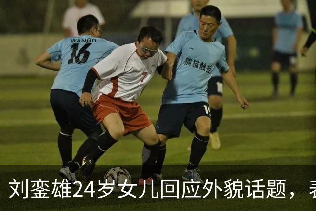 刘銮雄24岁女儿回应外貌话题，表示很满意不会整形，自认长相有特色