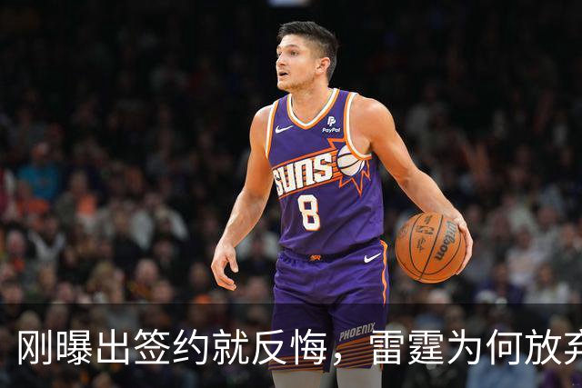 刚曝出签约就反悔，雷霆为何放弃阿格巴吉