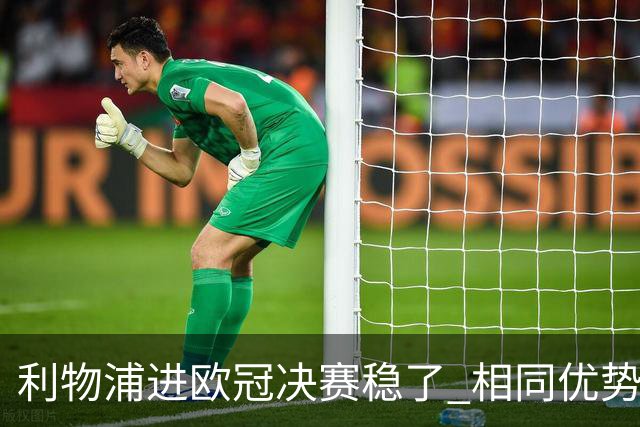 利物浦进欧冠决赛稳了 相同优势被逆转还是57年前