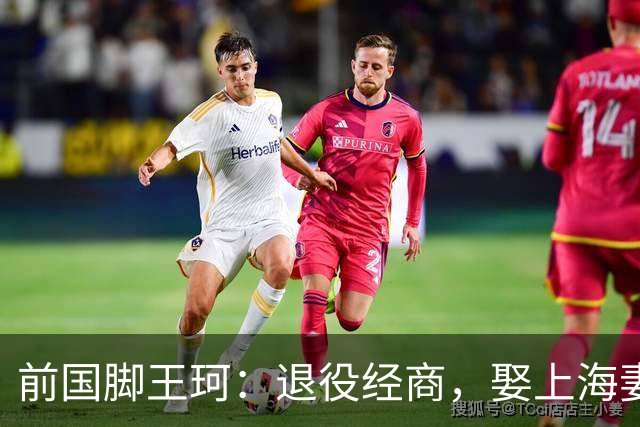 前国脚王珂：退役经商，娶上海妻子定居青岛，已是大老板喜欢踢球