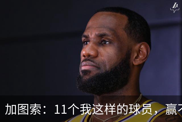 加图索：11个我这样的球员，赢不了多少球
