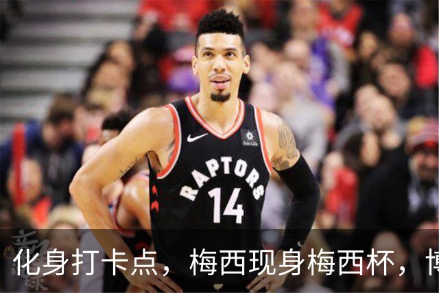 化身打卡点，梅西现身梅西杯，博卡青年球员争相合影