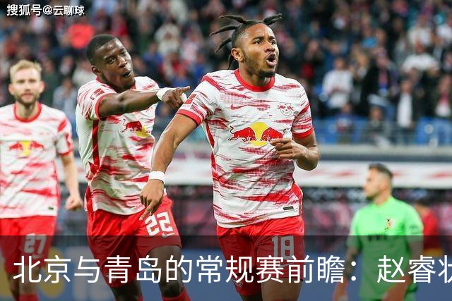 北京与青岛的常规赛前瞻：赵睿状态回升，李楠和布朗谈五连胜