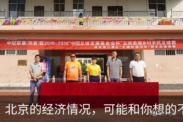 北京的经济情况，可能和你想的不一样
