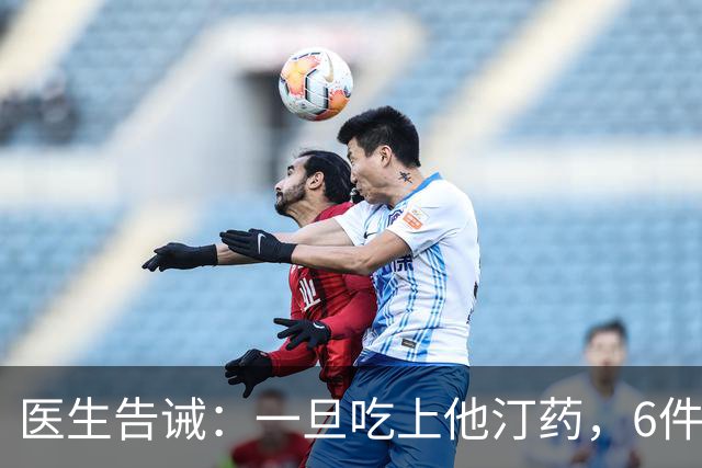 医生告诫：一旦吃上他汀药，6件事就不要做了，别拿身体开玩笑