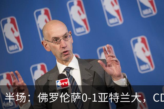 半场：佛罗伦萨0-1亚特兰大，CDK破门，克里斯滕森开场伤退