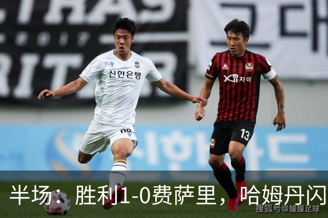半场：胜利1-0费萨里，哈姆丹闪击，C罗中柱