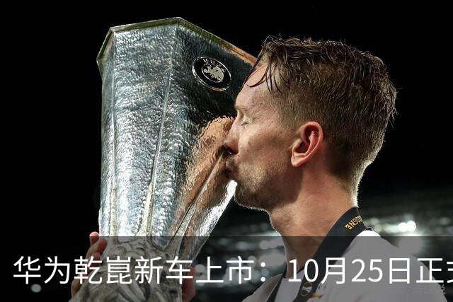 华为乾崑新车上市：10月25日正式开售，顶配26.98万