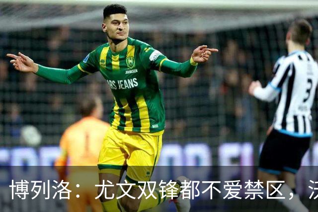 博列洛：尤文双锋都不爱禁区，沃尔特马德很容易被预判