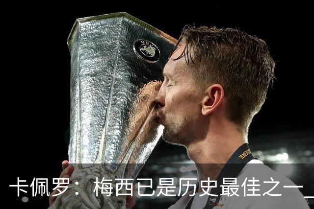 卡佩罗：梅西已是历史最佳之一 C罗成为了球队问题
