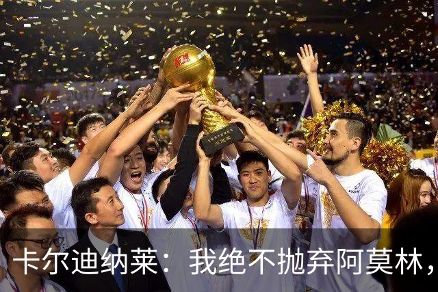 卡尔迪纳莱：我绝不抛弃阿莫林，他的帅位绝对安全