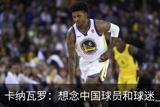 卡纳瓦罗：想念中国球员和球迷 韦世豪需进更多球