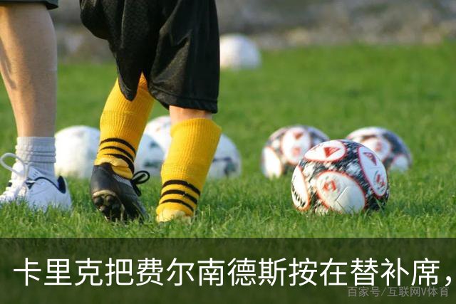 卡里克把费尔南德斯按在替补席，曼联10场联赛只赢1场