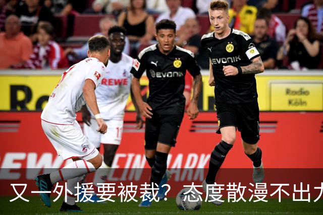 又一外援要被裁？态度散漫不出力，在老东家打了三年还这样