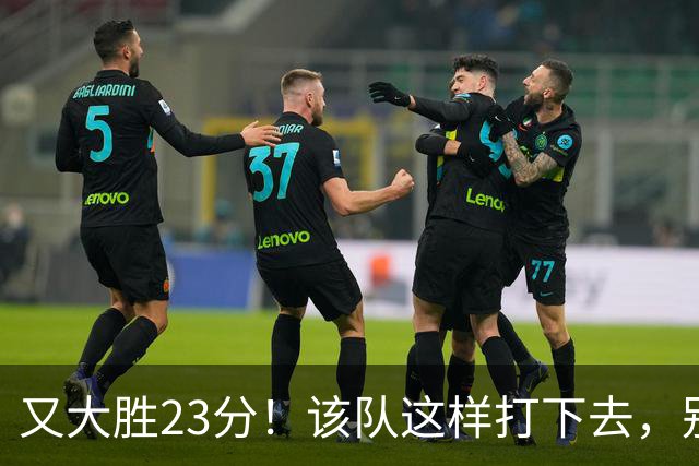 又大胜23分！该队这样打下去，别说雷霆，连火箭也要担心了