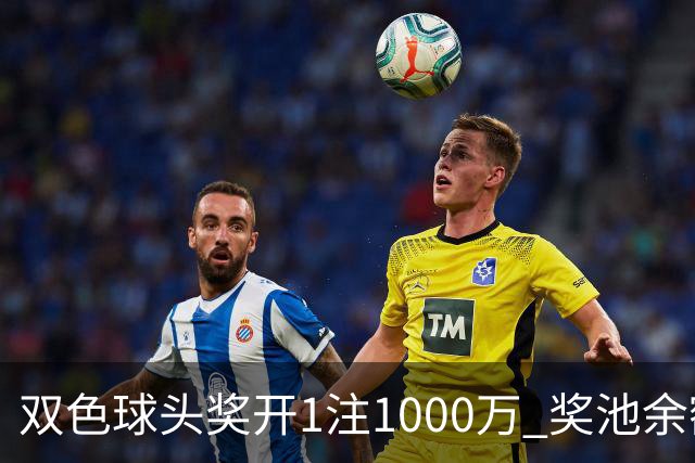 双色球头奖开1注1000万 奖池余额升至8.3亿