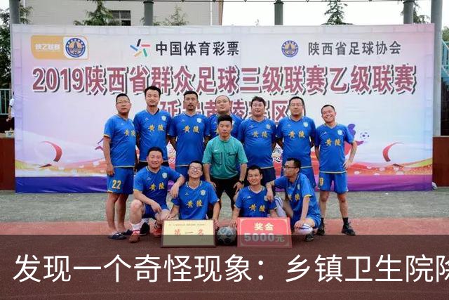 发现一个奇怪现象：乡镇卫生院除了没有病人，真的其他什么都有？
