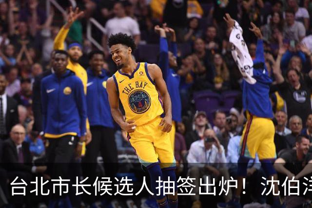 台北市长候选人抽签出炉！沈伯洋3号、蒋万安5号，这人抽到了1号！