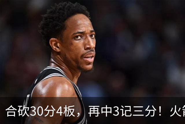 合砍30分4板，再中3记三分！火箭胜老鹰，替补双前锋火力全开，1签1续约建奇功