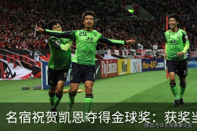 名宿祝贺凯恩夺得金球奖：获奖当之无愧！场内外你都保持谦逊低调