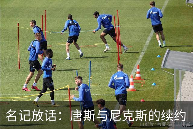 名记放话：唐斯与尼克斯的续约“一定会完成”